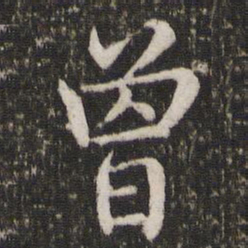 董其昌曾书法图片