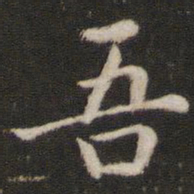 董其昌吾书法图片