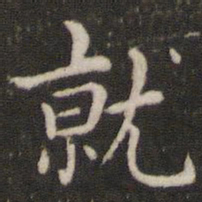 董其昌就书法图片