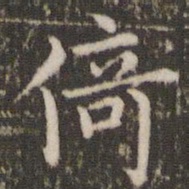 董其昌倚书法图片