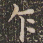 董其昌乍书法图片