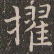 董其昌擢书法图片