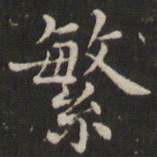 董其昌繁书法图片