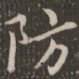董其昌防书法图片