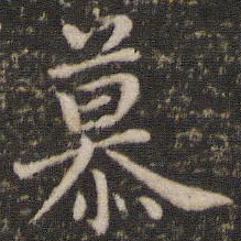 董其昌慕书法图片