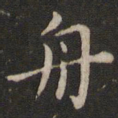 董其昌舟书法图片