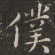 董其昌仆书法图片