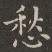 董其昌愁书法图片
