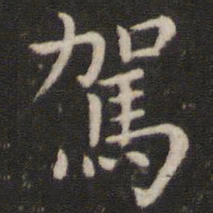 董其昌驾书法图片
