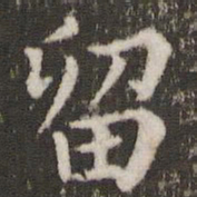 董其昌留书法图片