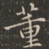 董其昌董书法图片