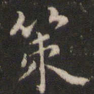 董其昌策书法图片