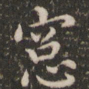 董其昌窗书法图片