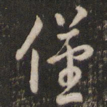 刘恕仅书法图片