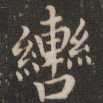 董其昌辔书法图片