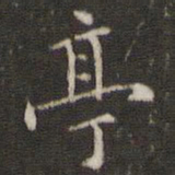 董其昌亭书法图片