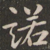 刘恕诺书法图片