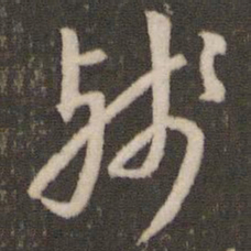 刘恕残书法图片
