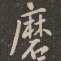 刘恕磨书法图片