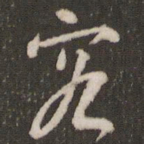刘恕究书法图片