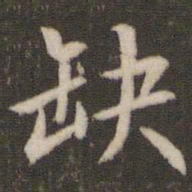 刘恕缺书法图片