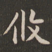 刘恕攸书法图片
