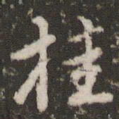 董其昌桂书法图片