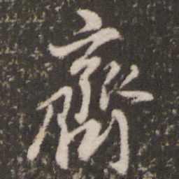 董其昌齐书法图片