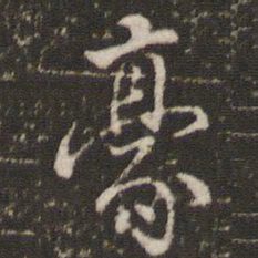 董其昌豪书法图片