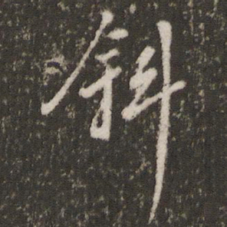 董其昌斜书法图片