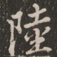 董其昌陆书法图片