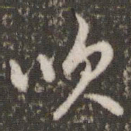 董其昌吹书法图片