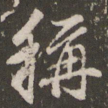 董其昌称书法图片