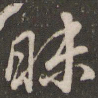 董其昌昧书法图片