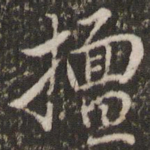 董其昌擅书法图片