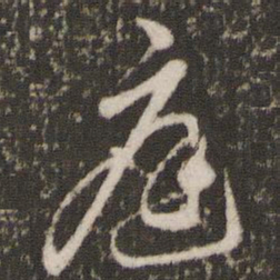 董其昌庭书法图片