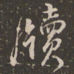 董其昌牍书法图片