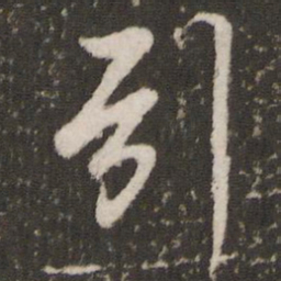 董其昌引书法图片