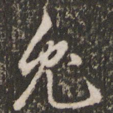 董其昌兔书法图片