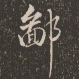 董其昌鄙书法图片