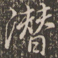 董其昌潜书法图片