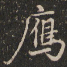 董其昌雁书法图片