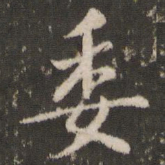 董其昌委书法图片