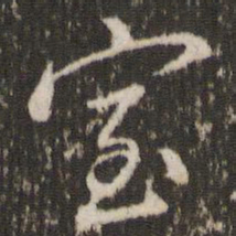 董其昌室书法图片