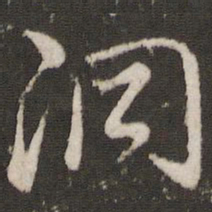 董其昌洞书法图片