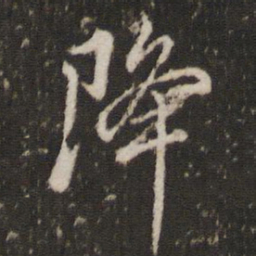 董其昌降书法图片