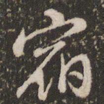 董其昌宿书法图片