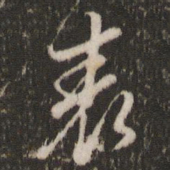 董其昌表书法图片
