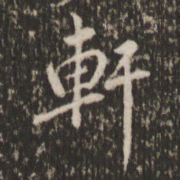 董其昌轩书法图片