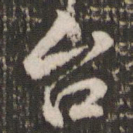 董其昌台书法图片